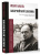 Исаак Бабель: Конармейский дневник
