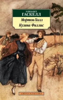 Элизабет Гаскелл: Мортон-Холл. Кузина Филлис