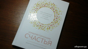 Лоретта Бройнинг: Управляй гормонами счастья. Как избавиться от негативных эмоций за 6 недель