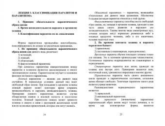Е. Барышников: Медицинская паразитология