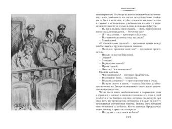 Лев Николаевич Толстой: Воскресение (илл. Л. Пастернака)