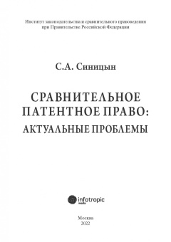 Сергей Синицын: Сравнительное патентное право. Актуальные проблемы