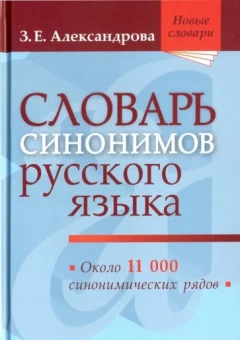 Зинаида Александрова: Словарь синонимов русского языка. Практический справочник. Около 11 000 синонимических рядов