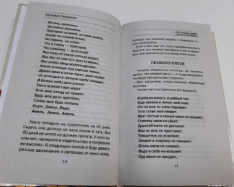 Наталья Степанова: 100 главных правил магической защиты