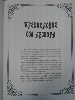 Елена Молоховец: Русская кухня Елены Молоховец