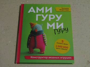 Татьяна Фирстова: Амигуруми-гуру. Конструктор вязаных игрушек