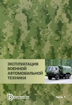 Агиевич, Башкирцев, Власов: Эксплуатация военной автомобильной техники. В 2-х частях. Часть 1