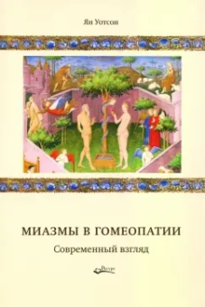Ян Уотсон: Миазмы в гомеопатии. Современный взгляд