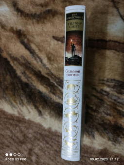 Уилбур Смит: Седьмой свиток