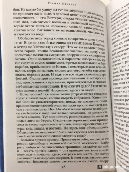 Герман Мелвилл: Моби Дик, или Белый Кит