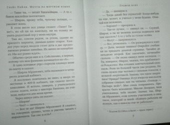 Грейс Пейли: Мечты на мертвом языке