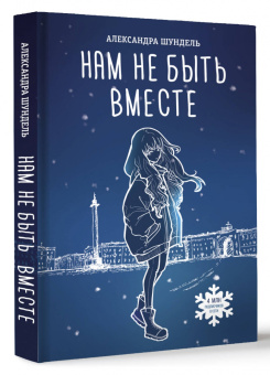 Александра Шундель: Нам не быть вместе