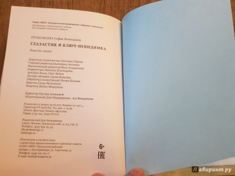 Софья Прокофьева: Глазастик и ключ-невидимка