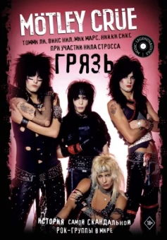 Ли, Нил, Мик: Motley Crue. Грязь. История самой скандальной рок-группы в мире
