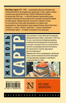 Жан-Поль Сартр: Что такое литература?