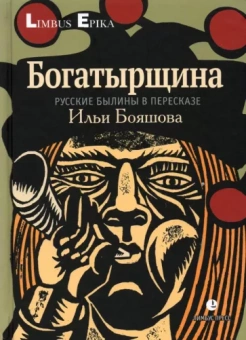Илья Бояшов: Богатырщина. Русские былины 
в пересказе Бояшова