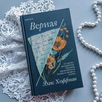 Элис Хоффман: Верная