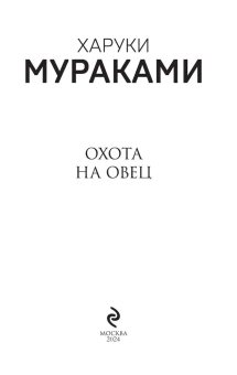 Мураками Харуки: Охота на овец 