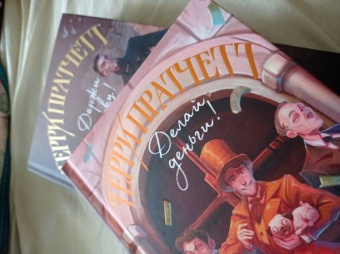 Терри Пратчетт: Делай деньги!