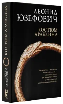 Леонид Юзефович: Костюм Арлекина