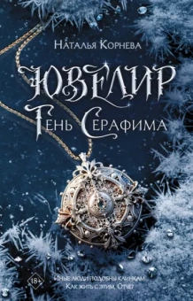 Наталья Корнева: Ювелир. Тень Серафима