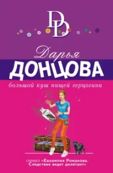 Дарья Донцова: Большой куш нищей герцогини