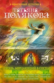 Татьяна Полякова: Огонь, мерцающий в сосуде