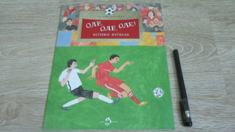 Аделия Амраева: Оле, оле, оле! История футбола