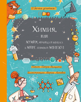 Волцит, Полякова: Химия — это интересно! Комплект из 2-х книг