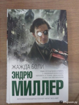 Эндрю Миллер: Жажда боли
