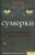 Мануэла Данн-Масцетти: Сумерки. Вампиры от Дракулы до современных монстров