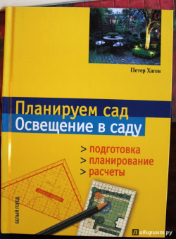 Петер Хаген: Планируем сад. Освещение в саду. Подготовка. Планирование. Расчеты