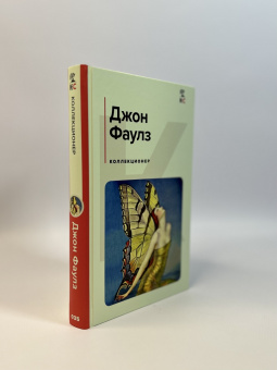 Джон Фаулз: Коллекционер
