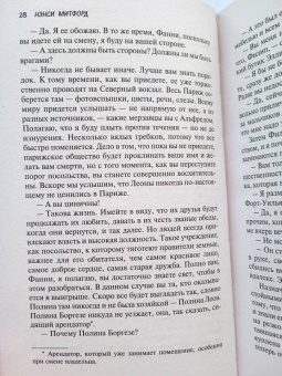 Нэнси Митфорд: Не говорите Альфреду