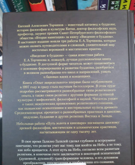 Евгений Торчинов: Введение в буддизм. Опыт запредельного