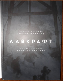 Говард Лавкрафт: Хребты Безумия. Том 1