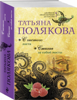 Татьяна Полякова: С чистого листа. Сжигая за собой мосты
