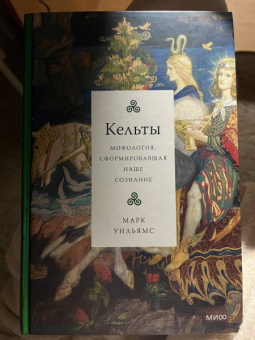 Марк Уильямс: Кельты. Мифология, сформировавшая наше сознание