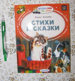 Борис Заходер: Стихи и сказки