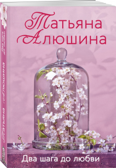 Татьяна Алюшина: Два шага до любви
