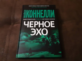 Майкл Коннелли: Черное эхо