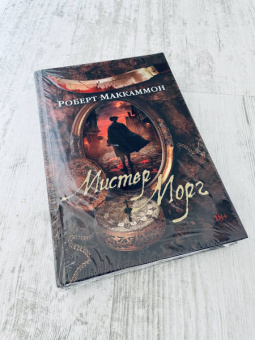 Роберт Маккаммон: Мистер Морг