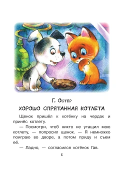 Успенский Эдуард Николаевич; Сутеев Владимир Григорьевич; Остер Григорий Бенционович: Любимые сказки-мультфильмы