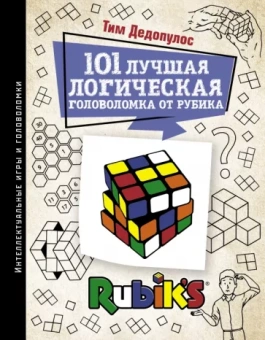 Тим Дедопулос: 101 лучшая логическая головоломка от Рубика. Задачи для вашего мозга