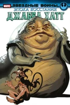 Грег Пак: Звёздные войны. Эпоха Восстания. Джабба Хатт