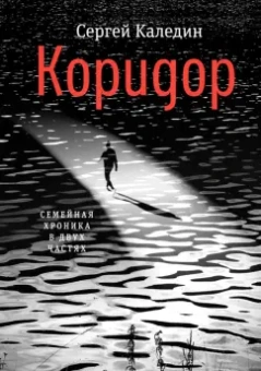 Сергей Каледин: Коридор. Семейная хроника в двух частях