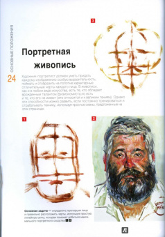 Давид Санмигель: Рисуем маслом. Экспресс-курс