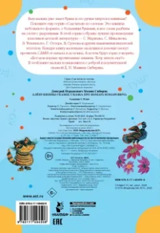 Дмитрий Мамин-Сибиряк: Алёнушкины сказки. Сказка про Комара Комаровича