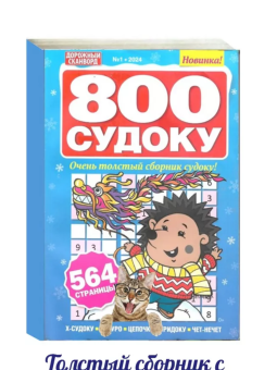 Дорожный сканворд. 800 судоку