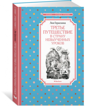 Лия Гераскина: Третье путешествие в Страну невыученных уроков